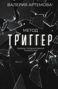 Валерия Артемова - Метод 
