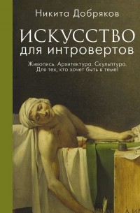 Никита Добряков - Искусство для интровертов