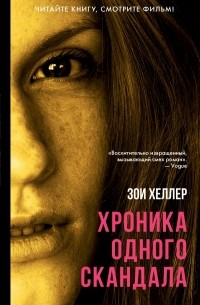 Зои Хеллер «Хроника одного скандала» — отзыв «Паучиха и Муха-Цокотуха ...