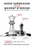 Мария Манакова - 100500 лайфхаков для шахмат и жизни