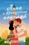 Стефани Перкинс - Анна и французский поцелуй