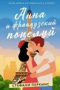 Стефани Перкинс - Анна и французский поцелуй