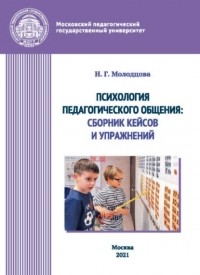 Наталья Молодцова - Психология педагогического общения. Сборник кейсов и упражнений