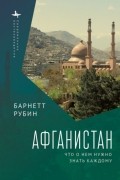 Барнетт Рубин - Афганистан. Что о нем нужно знать каждому