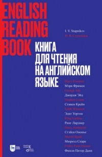 Группа авторов - Книга для чтения на английском языке. Финли Питер Данн, Стивен Крейн, Ринг Ларднер, Стэйси Омонье, Мюриэл Спарк, Мэри Уилкинс-Фримен, Эдит Уортон, Джордж Эйд