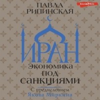 Павла Рипинская - Иран. Экономика под санкциями