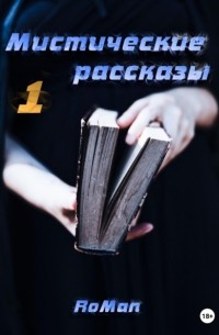 Мистические рассказы. Сборник 1