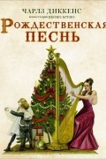 Чарльз Диккенс - Рождественская песнь с иллюстрациями Якопо Бруно