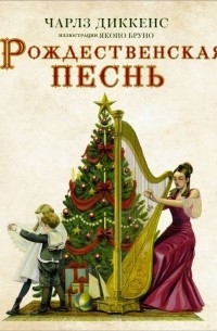 Чарльз Диккенс - Рождественская песнь с иллюстрациями Якопо Бруно