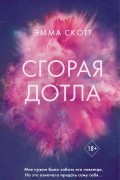 Эмма Скотт - Сгорая дотла