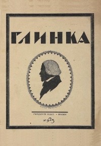 Николай Стрельников - Глинка  [1804-1857] : Опыт характеристики