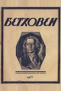 Николай Стрельников - Бетховен. [1770-1827] : Опыт характеристики