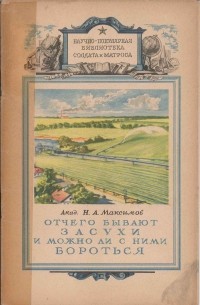 Николай Максимов - Отчего бывают засухи и можно ли с ними бороться