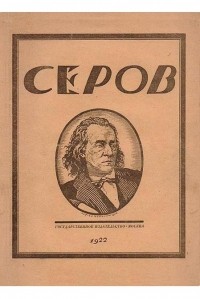 Николай Стрельников - А. Н. Серов. [1820-1871] : Опыт характеристики