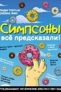 Симпсоны всё предсказали!