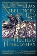 без автора - Песнь о нибелунгах