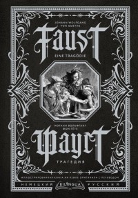 Иоганн Вольфганг фон Гёте - Фауст. Трагедия = Faust. Eine Tragödie