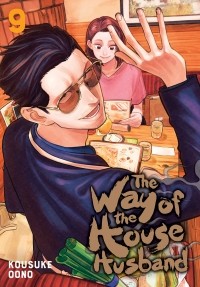 Косукэ Оно - The Way of the Househusband, Vol. 9
