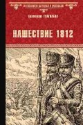 Екатерина Глаголева - Нашествие 1812