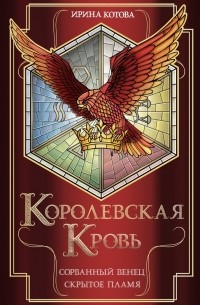 Королевская кровь. Сорванный венец. Скрытое пламя