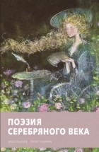  - Поэзия серебряного века