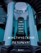 Агнесса Невская - Мистический Петербург. Самые загадочные места, где оживают легенды