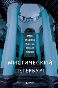 Мистический Петербург. Самые загадочные места, где оживают легенды