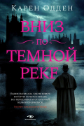 Вниз по темной реке
