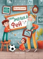 Евгения Русинова - Мой дедушка Фей