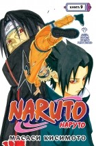Масаси Кисимото - Naruto. Наруто. Книга 9. День, когда их пути разошлись