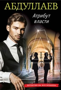 Чингиз Абдуллаев - Атрибут власти