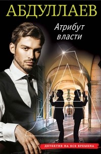 Чингиз Абдуллаев - Атрибут власти