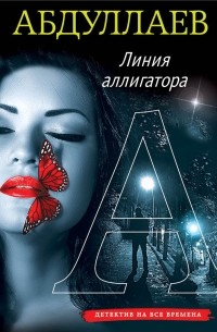 Линия аллигатора