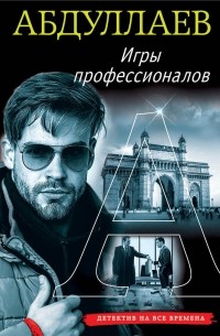 Чингиз Абдуллаев - Игры профессионалов (сборник)