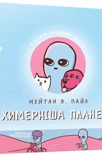 Химерніша планета. Книга друга