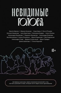 Невидимые голоса
