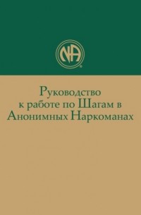 Анонимные Наркоманы - Руководство к работе по Шагам в Анонимных Наркоманах