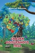 Алексей Викулин - Сказки волшебного леса