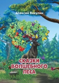 Алексей Викулин - Сказки волшебного леса
