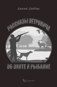 Алексей Дзюбчук - Очерки Петровича об охоте и рыбалке
