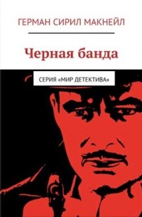 Герман Сирил Макнейл - Черная банда