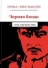 Герман Сирил Макнейл - Черная банда