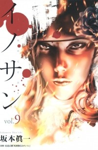 イノサン 9 / Innocent