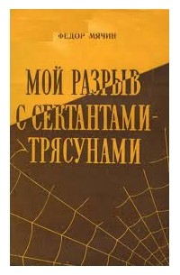 Фёдор Мячин - Мой разрыв с сектантами-трясунами