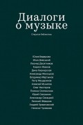 Диалоги о музыке