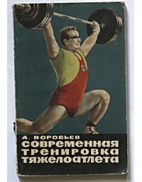 Аркадий Воробьев - Современная тренировка тяжелоатлета