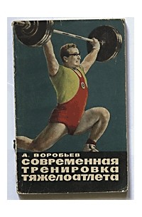 Современная тренировка тяжелоатлета