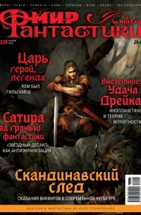 без автора - Мир фантастики, №11 (228), ноябрь 2022