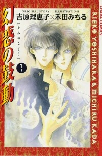  - 幻惑の鼓動(1) / Genwaku no Kodou