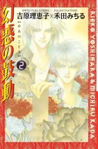  - 幻惑の鼓動(2) / Genwaku no Kodou